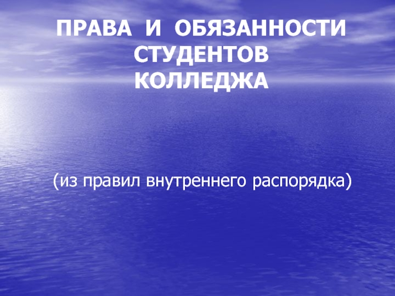 ПРАВА И ОБЯЗАННОСТИ СТУДЕНТОВ КОЛЛЕДЖА