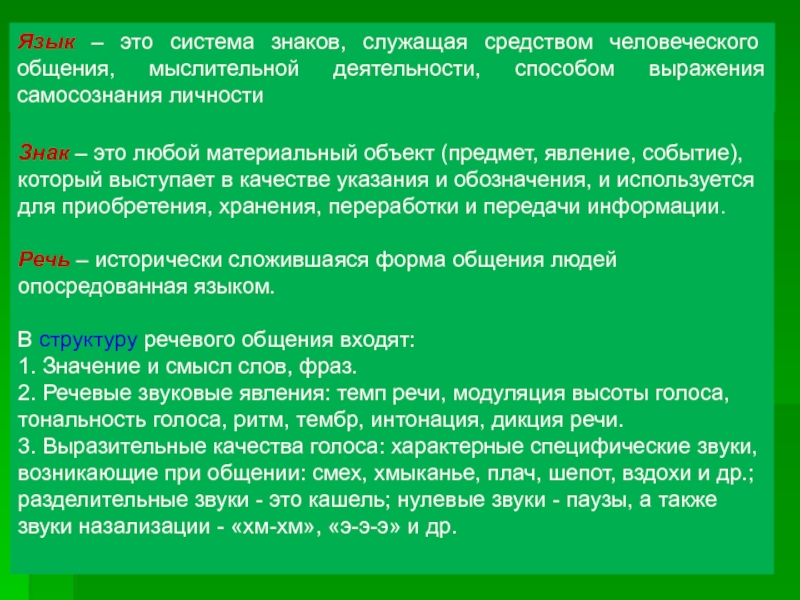 Язык - система знаков, служащая средством человеческого общения. Система знаков служащая средством. Система знаков служащих. В структуру человеческого общения входит.