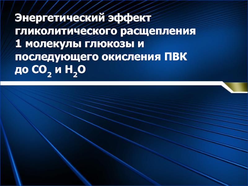 Образование энергетика. Каков энергетический эффект полного окисления Глюкозы. Энергетический эффект ПВК. Энергетический эффект при полном окислении молекулы Глюкозы. Каков энерг эффект полного окисления Глюкозы.