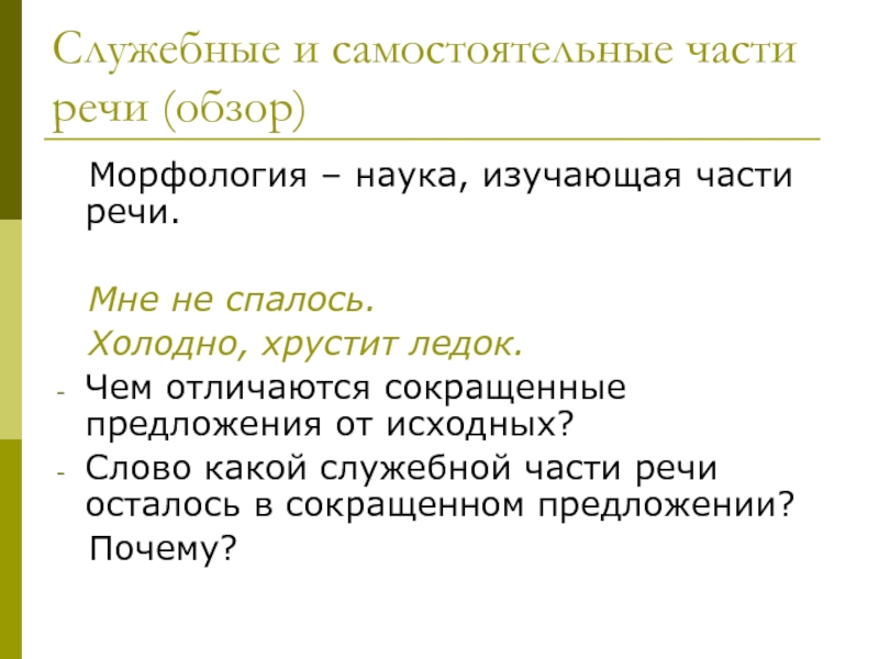 Самостоятельные и служебные части речи 5 класс презентация