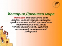 История Древнего мира