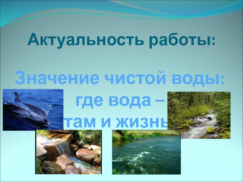 Откуда там вода. Охрана воды. Охрана воды чистой воды в Архангельской области. Там где вода. Где вода там беда 4 класс.