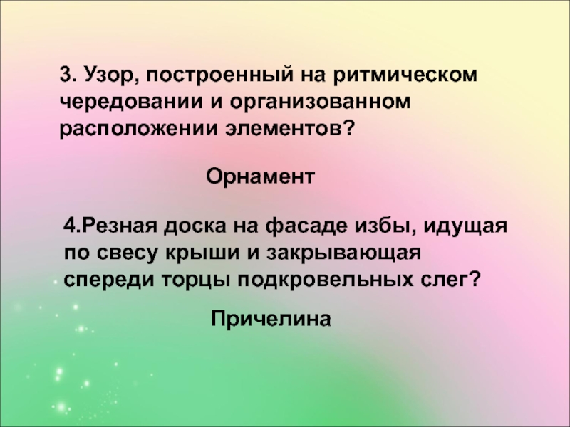 Узор построенный на ритмичном чередовании объектов изображения называется