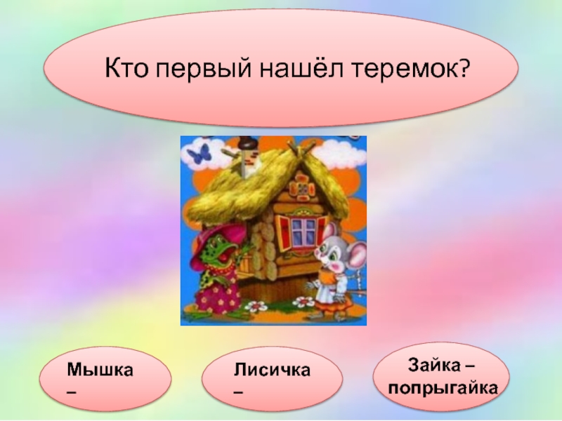 Презентация игра для 1 класса по сказкам