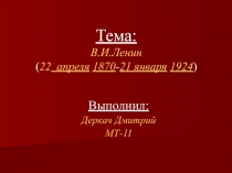 Тема : В.И.Ленин ( 22 апреля 1870 - 21 января 1924 )