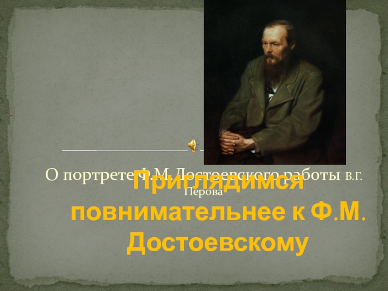 Презентация Ф.М. Достоевский глазами русских художников