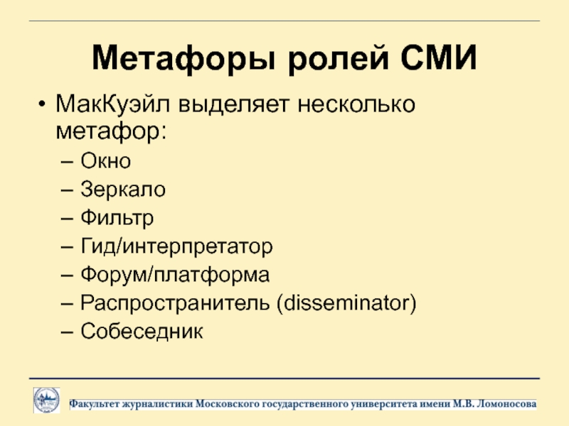 5 метафор. Роль метафоры. Метафоры в СМИ. Несколько метафор. Функционирование метафоры в СМИ.