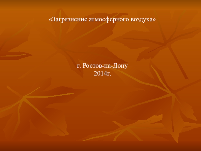 Загрязнение атмосферного воздуха
г. Ростов-на-Дону
2014г