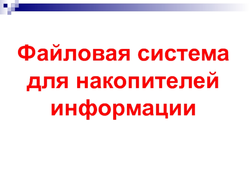 Презентация Файловая система для накопителей информации