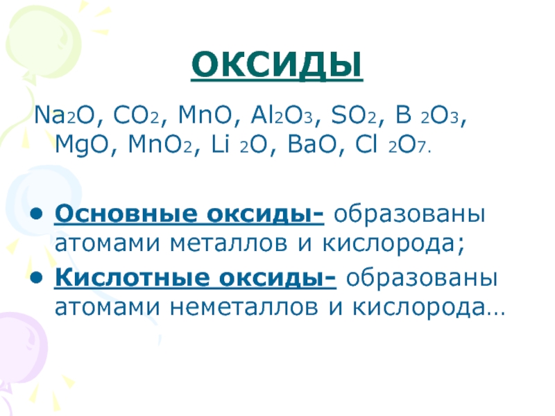 Na2o2 cl2 h2o. Основные оксиды + h2o. Co2 это основной оксид. Основные оксиды al2o3. H2o это оксид.