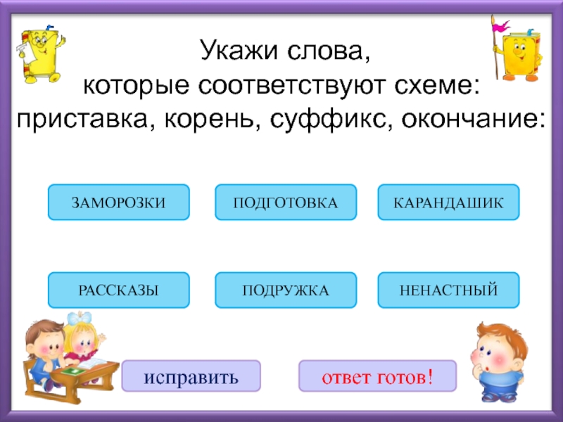 Слово соответствующий. Слова которые соответствуют схеме. Слова по схеме приставка корень суфиксокончание. Схема приставка корень суффикс окончание. Приставка приставка корень суффикс окончание.