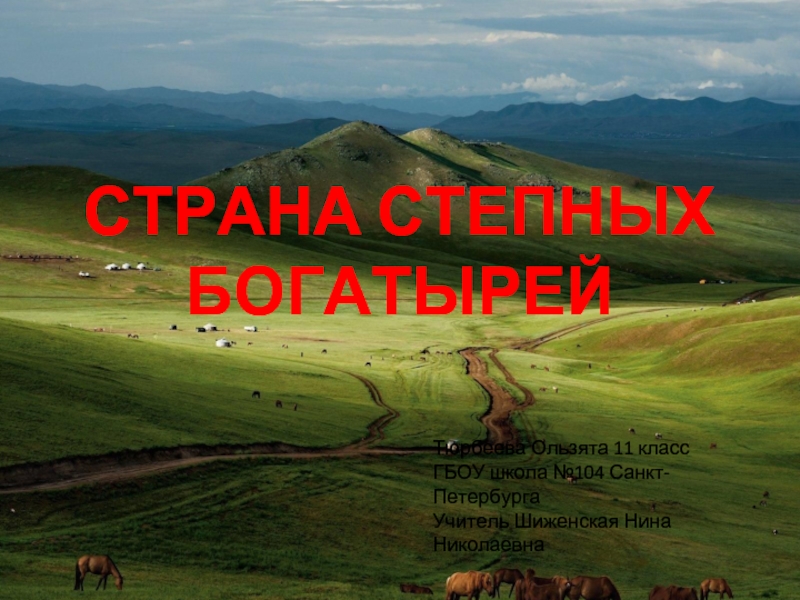 Презентация Монголия