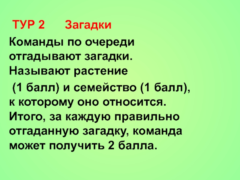 Баллами растение. Загадка про команду. Загадка про экскурсию. Викторина семейства цветковых растений. Загадка к слову команда.