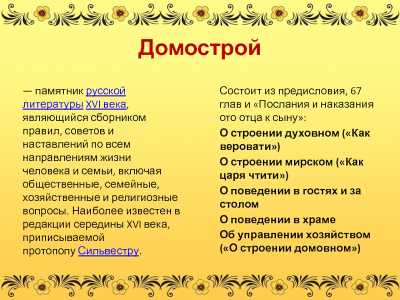 Роль наставления в жизни человека. Правила Домостроя. Принципы семейной жизни по Домострою. Сформулируйте основные принципы семейной жизни по Домострою. Домострой основные положения.