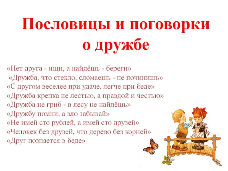 Презентация Нет друга - ищи, а найдёшь - береги 
Дружба, что стекло, сломаешь - не