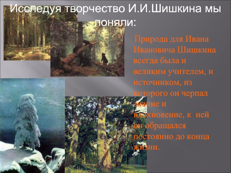 Шишкин художник презентация