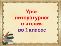 Овсей Дриз Игра. Сергей Козлов. Когда ты прячешь солнце, мне грустно 2 класс