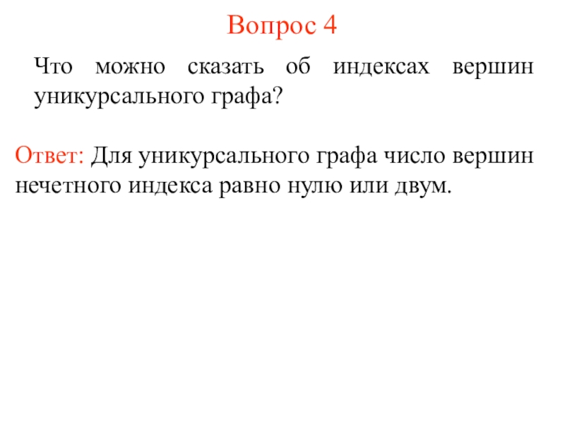 Определение графа. Индекс вершины графа. Уникурсальный Граф. Уникурсальный Граф презентация. Признак уникурсального графа.