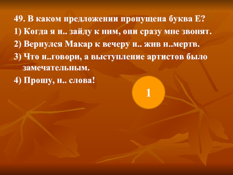 Н сказав н кому н слова. Ни жив ни мертв предложение. Не жив не мертв предложение. Пропустил предложение. Ни жив ни мёртв как пишется.