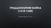 Тридцатилетняя война (1618-1648)