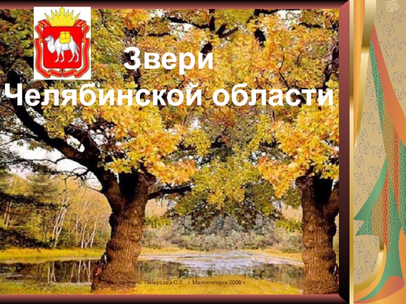 Презентация Звери Челябинской области