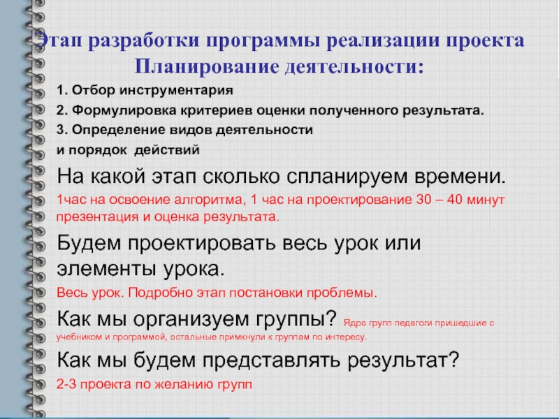 12 этапов. Этапы, приемы и инструментарий планирования проекта. Критерии оценок школа 2100. Заключительный этап сколько минут. Для создания с2с существует сколько этапов.