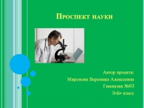 Проспект науки