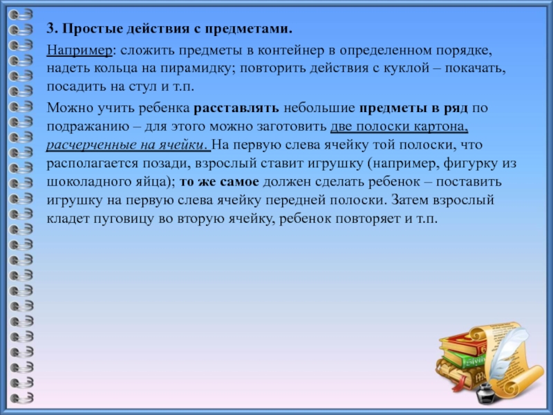 Формирование предметно практических действий. Предметно практические действия задания. Предметно-практические действия. Произвольным целенаправленным предметным действиям..