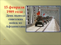 15 февраля 1989 года - День вывода советских войск из Афганистана