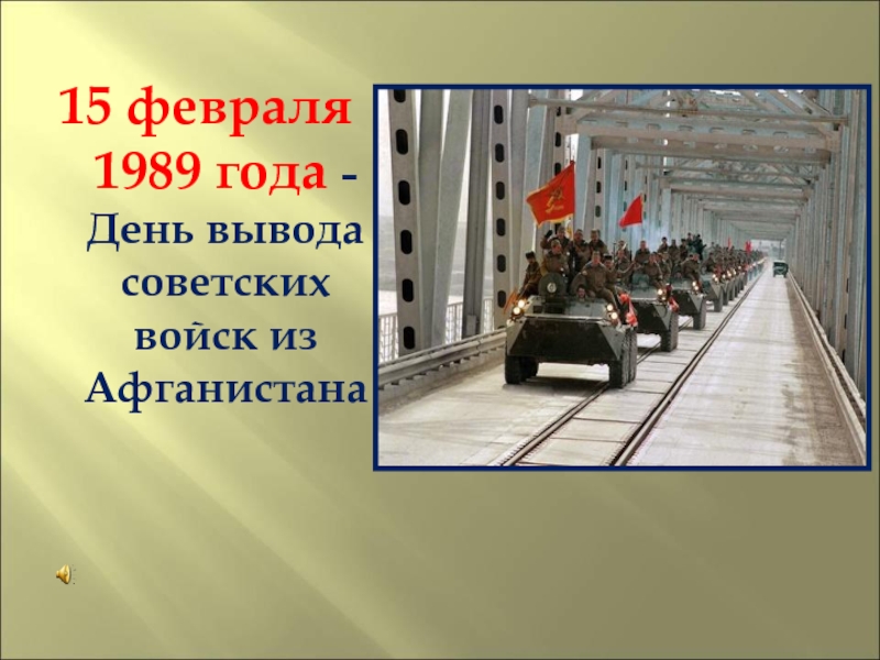 15 февраля 1989 года - День вывода советских войск из Афганистана