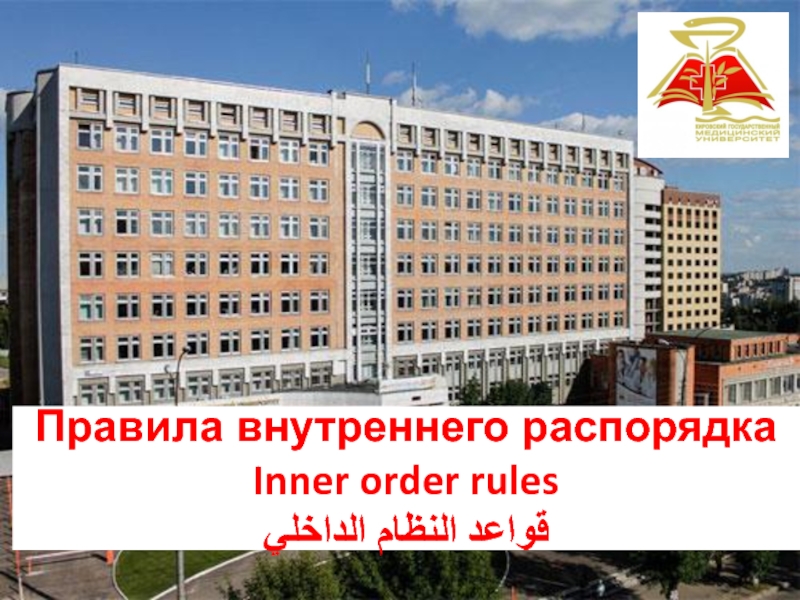 Правила внутреннего распорядка Inner order rules قواعد النظام الداخلي