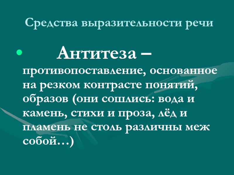 Как в литературе называется противопоставление образов картин