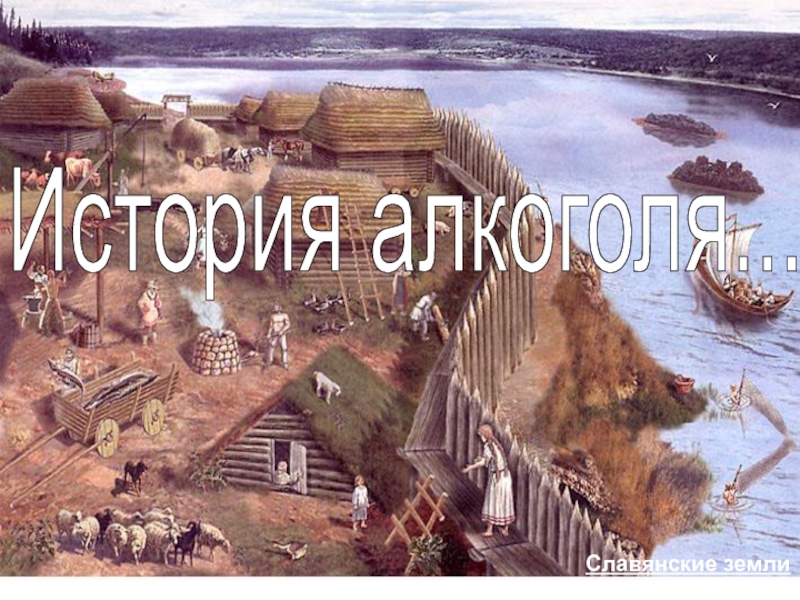 История алкоголя...  Славянские земли