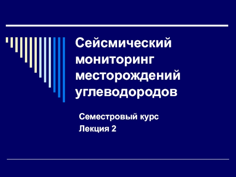 Модели очага. Силовые модели источника. Уравнение нодальных линий. Сейсмический режим. 