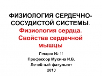 Физиология сердца. Свойства сердечной мышцы