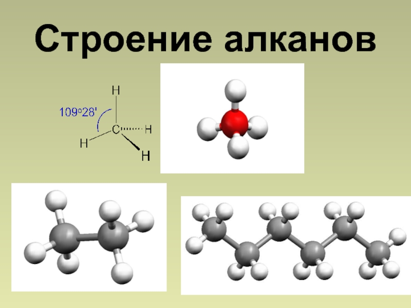 Строение алканов презентация