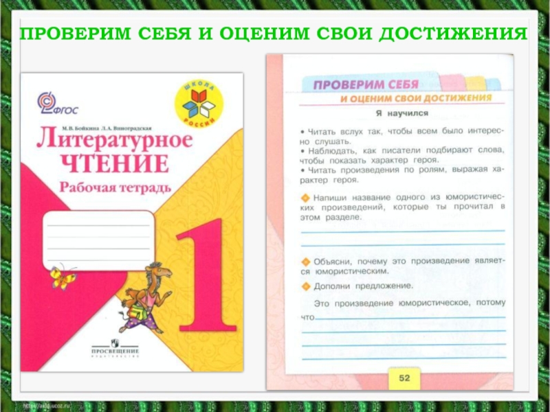 Литературное чтение ю. Проверь себя и оценим свои достижения чтение. Литературное чтение проверим себя и оценим свои достижения. Проверим себя и оценим свои достижения 2 класс литературное чтение. Литературное чтение проверь себя и оцени свои достижения.