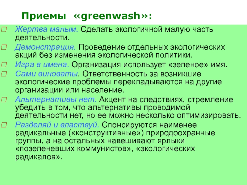 Отдельный прием. Радикальные экологи. Экологические объединения. Радикальная экология. Экологический менеджмент.