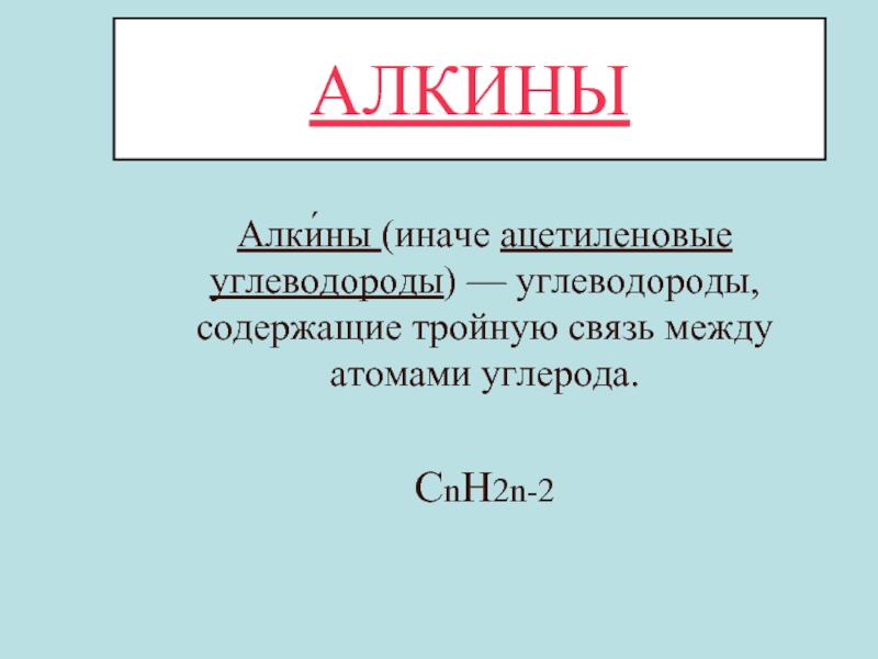 Cnh2n 2 алкины