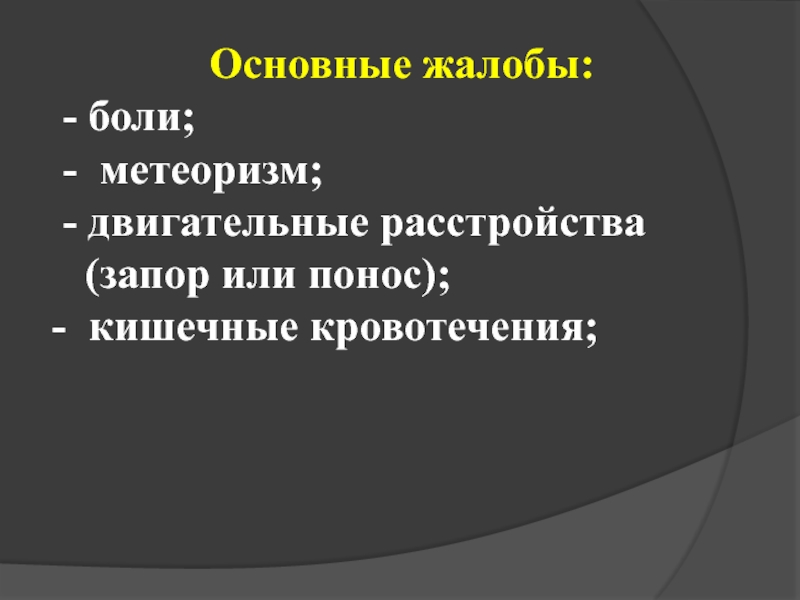 Презентация Основные жалобы: - боли; - метеоризм; - двигательные расстройства (запор или