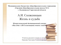 А.И. Солженицын. Жизнь и судьба