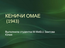 КЕНИЧИ ОМАЕ (1943)