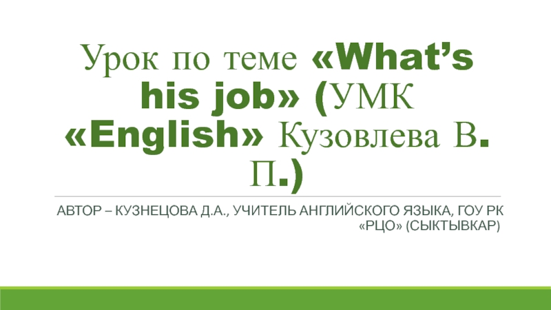 What’s his job 4-5 класс (УМК English Кузовлева В.П.)
