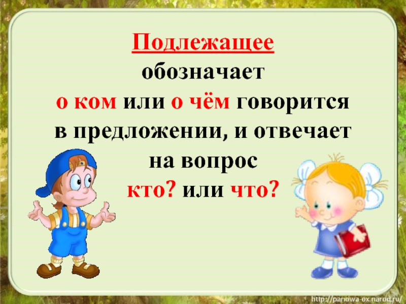 Подлежащее 5 класс презентация