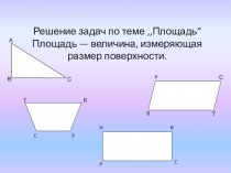 ПЛОЩАДЬ ГЕОМЕТРИЧЕСКИХ ФИГУР