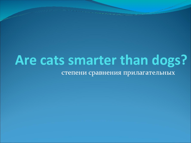 Презентация Are cats smarter than dogs?