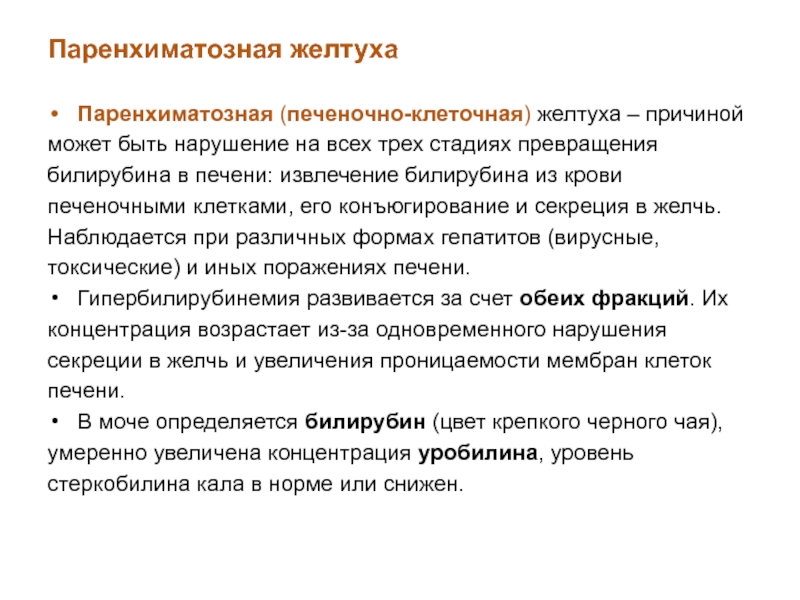 Паренхиматозная желтуха. Паренхматозная желтух. Паренхиматозная желтуха биохимия. Паренхиматозная желтуха патогенез. Биохимические показатели паренхиматозной желтухи.