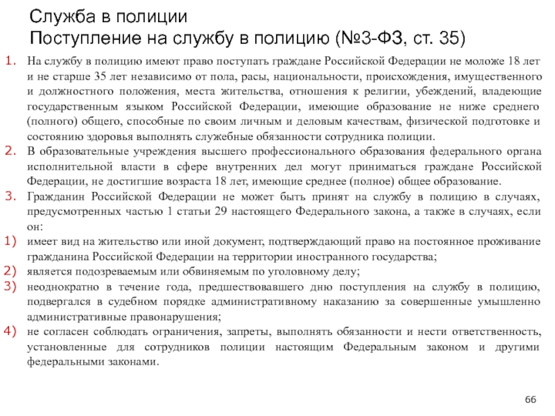 Сотрудник полиции имеет право. На службу в полицию имеют право поступать граждане РФ:. Порядок поступления на службу в полицию. Полиция документы для поступления на службы. Этапы поступления на службу в полиции.