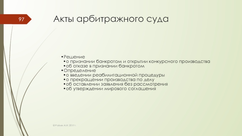 Арбитражный акт. Судебные акты арбитражного суда. Судебный акт об открытии конкурсного производства. Решение арбитражного суда об открытии конкурсного производства. Акт о признании банкротом.