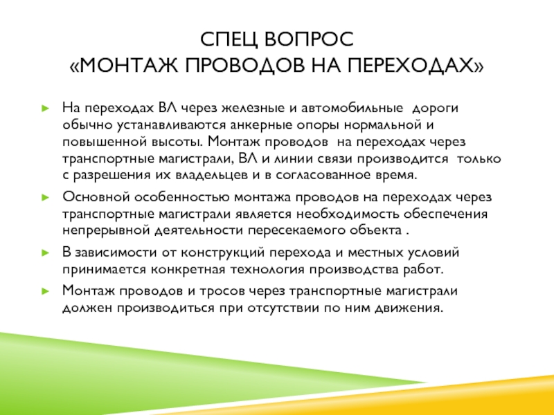 Спец Вопрос «МОНТАЖ ПРОВОДОВ НА ПЕРЕХОДАХ»На переходах ВЛ через железные и автомобильные дороги обычно устанавливаются анкерные опоры